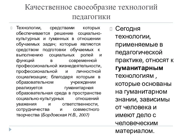 Качественное своеобразие технологий педагогики Технологии, средствами которых обеспечивается решение социально-культурных и гуманных в