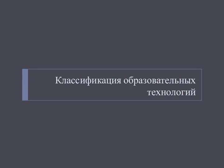 Классификация образовательных технологий