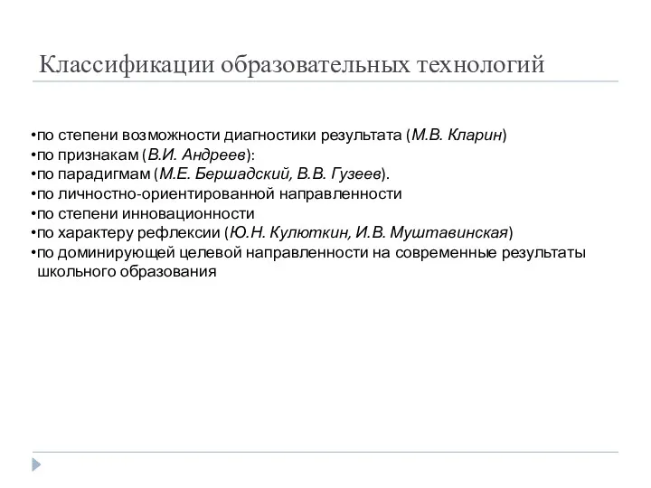 Классификации образовательных технологий по степени возможности диагностики результата (М.В. Кларин) по признакам (В.И.