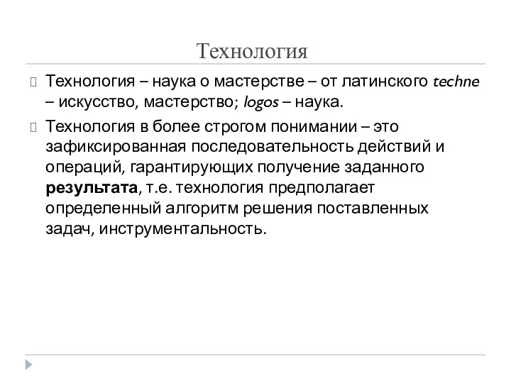 Технология Технология – наука о мастерстве – от латинского techne – искусство, мастерство;