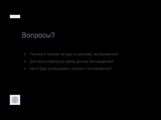 Вопросы? Почему я пришел на курс по ручному тестированию? Для