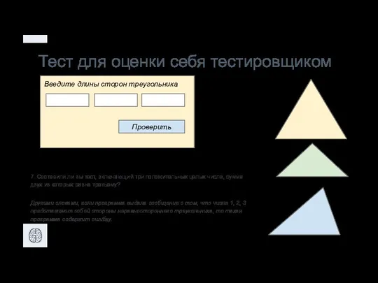 Тест для оценки себя тестировщиком Проверить Введите длины сторон треугольника