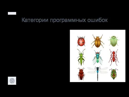 Категории программных ошибок Ошибка в работе программы – BUG: Пользовательский