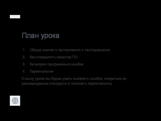 План урока Общие знания о тестировании и тестировщиках Как определить