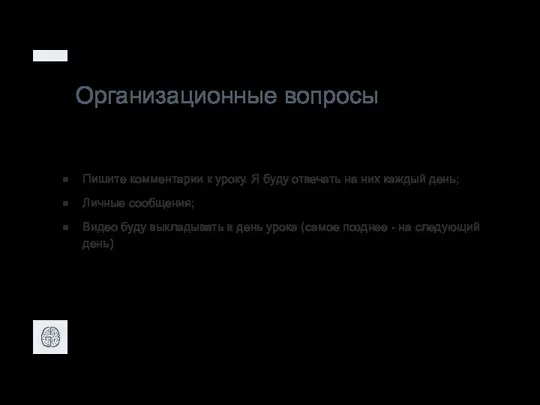 Организационные вопросы Пишите комментарии к уроку. Я буду отвечать на