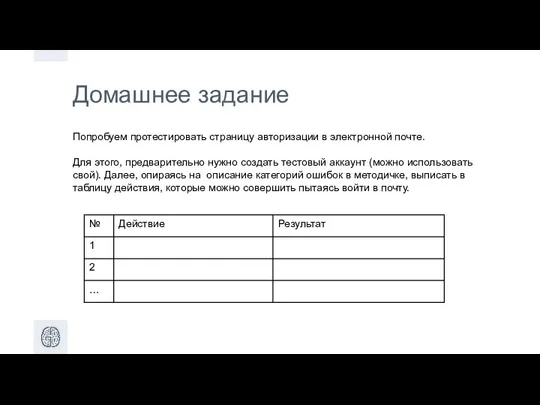 Домашнее задание Попробуем протестировать страницу авторизации в электронной почте. Для