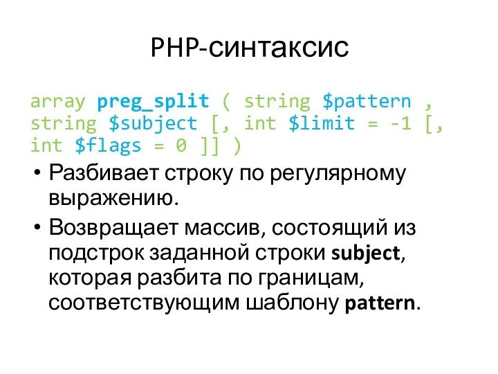 PHP-синтаксис array preg_split ( string $pattern , string $subject [, int $limit =