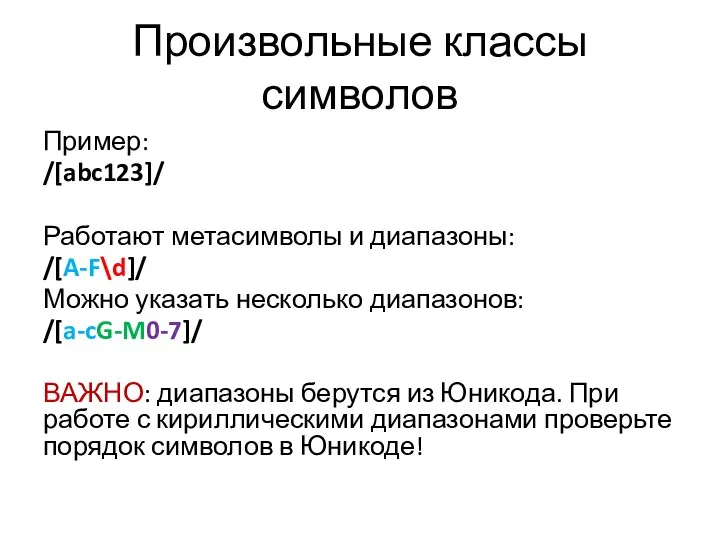 Произвольные классы символов Пример: /[abc123]/ Работают метасимволы и диапазоны: /[A-F\d]/ Можно указать несколько
