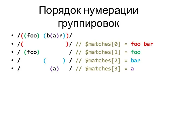 Порядок нумерации группировок /((foo) (b(a)r))/ /( )/ // $matches[0] = foo bar /
