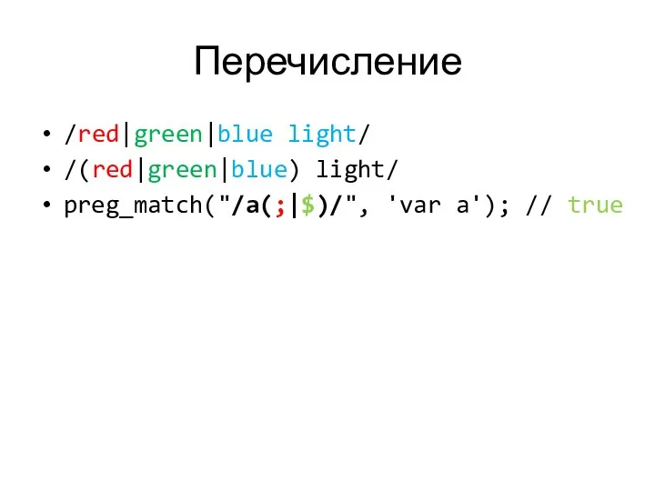 Перечисление /red|green|blue light/ /(red|green|blue) light/ preg_match("/a(;|$)/", 'var a'); // true