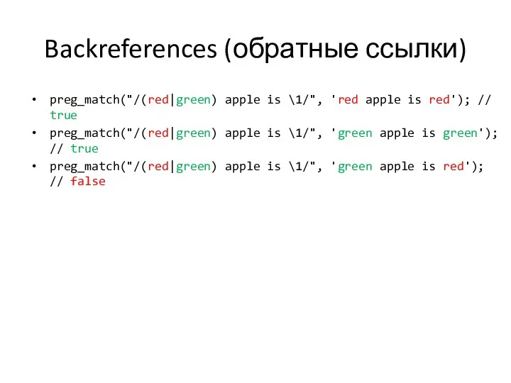 Backreferences (обратные ссылки) preg_match("/(red|green) apple is \1/", 'red apple is red'); // true