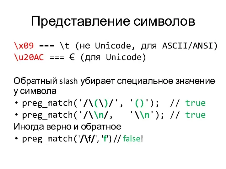 Представление символов \x09 === \t (не Unicode, для ASCII/ANSI) \u20AC === € (для