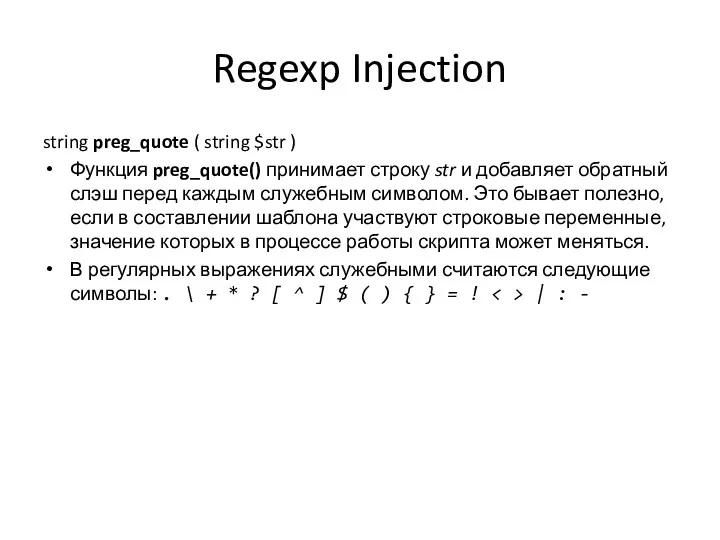 Regexp Injection string preg_quote ( string $str ) Функция preg_quote() принимает строку str