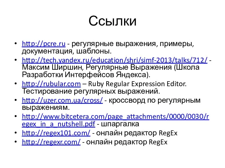Ссылки http://pcre.ru - регулярные выражения, примеры, документация, шаблоны. http://tech.yandex.ru/education/shri/simf-2013/talks/712/ - Максим Ширшин, Регулярные