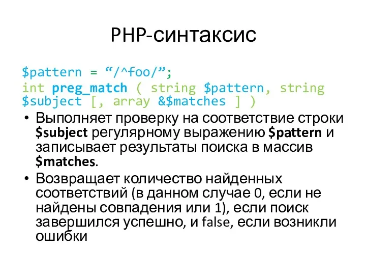 PHP-синтаксис $pattern = “/^foo/”; int preg_match ( string $pattern, string $subject [, array