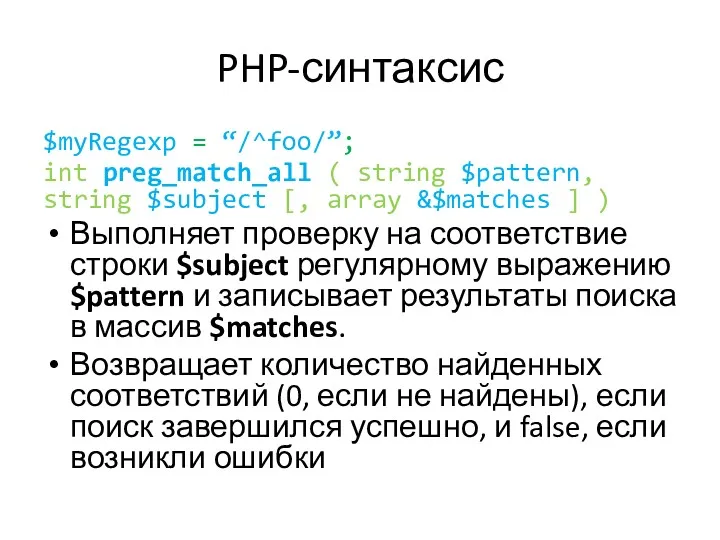 PHP-синтаксис $myRegexp = “/^foo/”; int preg_match_all ( string $pattern, string $subject [, array