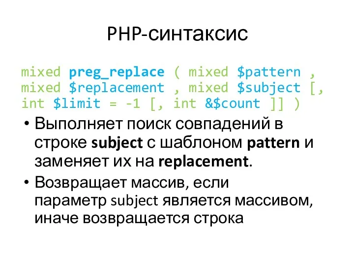 PHP-синтаксис mixed preg_replace ( mixed $pattern , mixed $replacement , mixed $subject [,