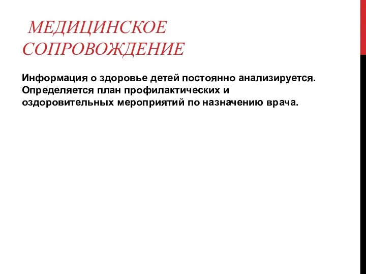 МЕДИЦИНСКОЕ СОПРОВОЖДЕНИЕ Информация о здоровье детей постоянно анализируется. Определяется план профилактических и оздоровительных