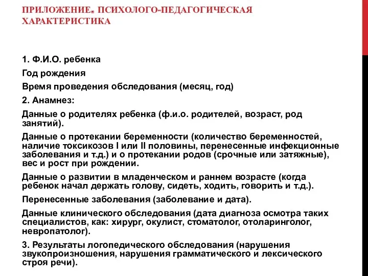 ПРИЛОЖЕНИЕ. ПСИХОЛОГО-ПЕДАГОГИЧЕСКАЯ ХАРАКТЕРИСТИКА 1. Ф.И.О. ребенка Год рождения Время проведения