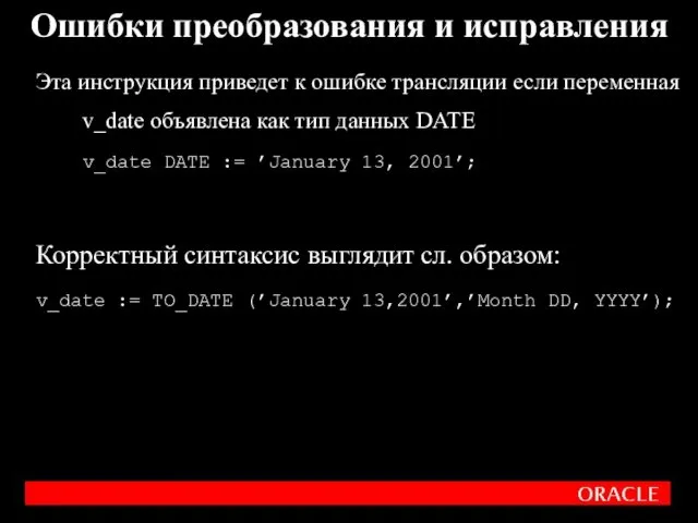 Эта инструкция приведет к ошибке трансляции если переменная v_date объявлена