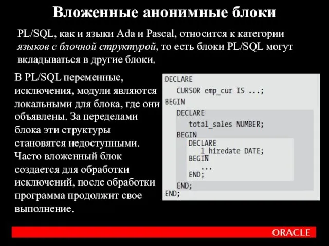 Вложенные анонимные блоки PL/SQL, как и языки Ada и Pascal,