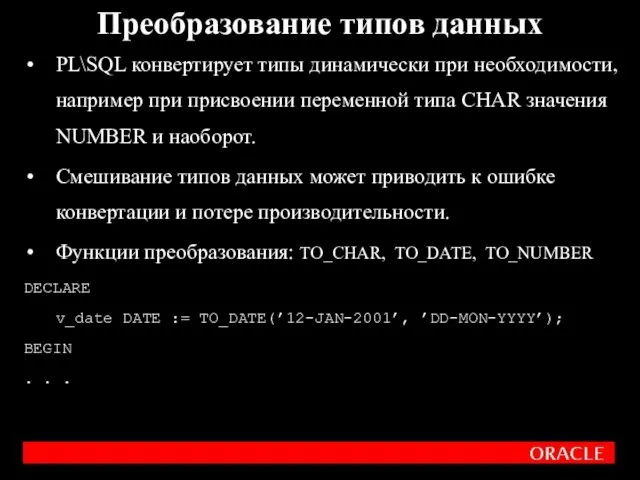 PL\SQL конвертирует типы динамически при необходимости, например при присвоении переменной
