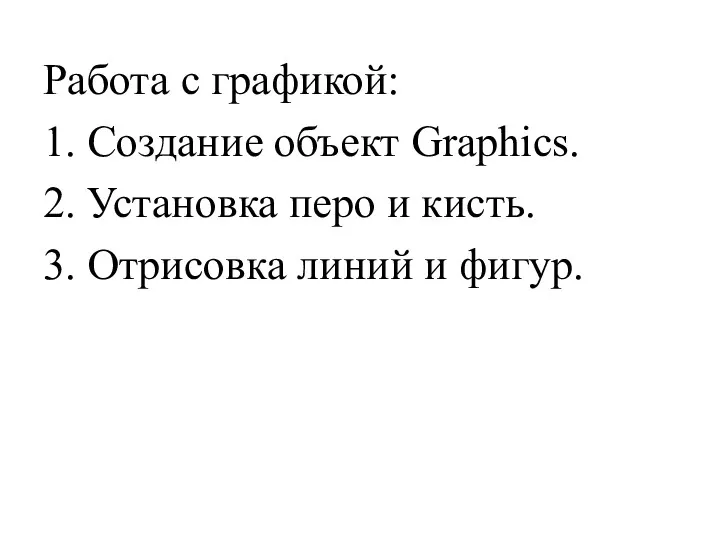 Работа с графикой: 1. Создание объект Graphics. 2. Установка перо