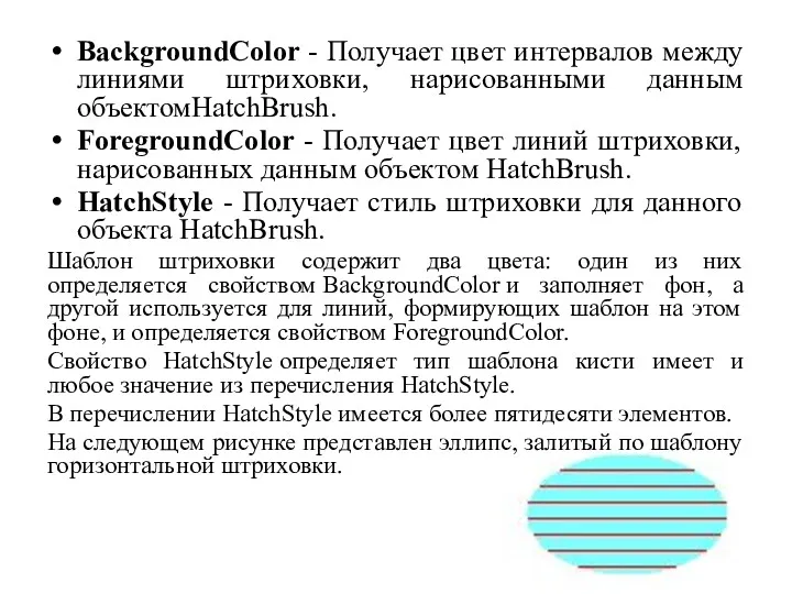BackgroundColor - Получает цвет интервалов между линиями штриховки, нарисованными данным