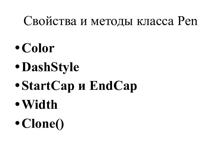 Свойства и методы класса Pen Color DashStyle StartCap и EndCap Width Clone()