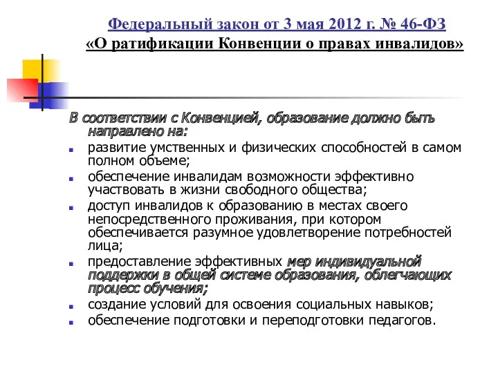 Федеральный закон от 3 мая 2012 г. № 46-ФЗ «О ратификации Конвенции о