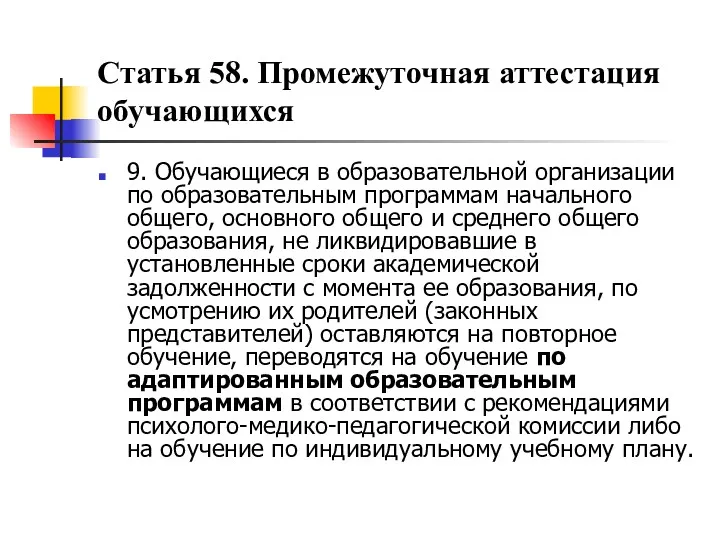 Статья 58. Промежуточная аттестация обучающихся 9. Обучающиеся в образовательной организации по образовательным программам