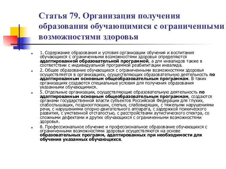 Статья 79. Организация получения образования обучающимися с ограниченными возможностями здоровья