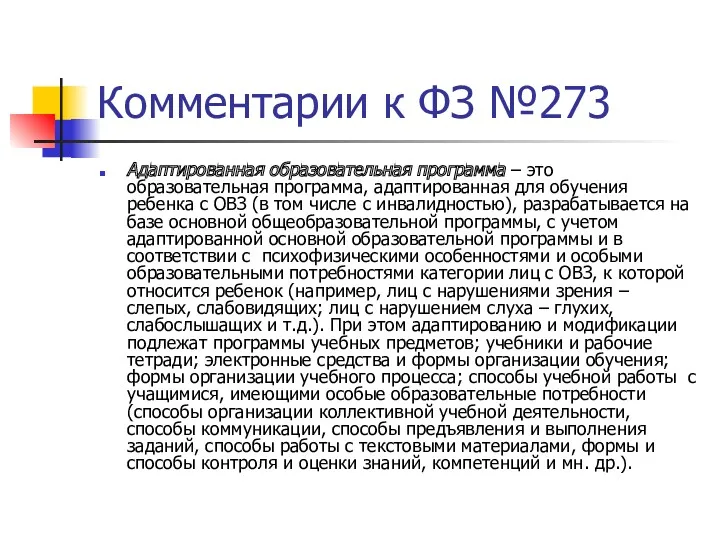 Комментарии к ФЗ №273 Адаптированная образовательная программа – это образовательная программа, адаптированная для