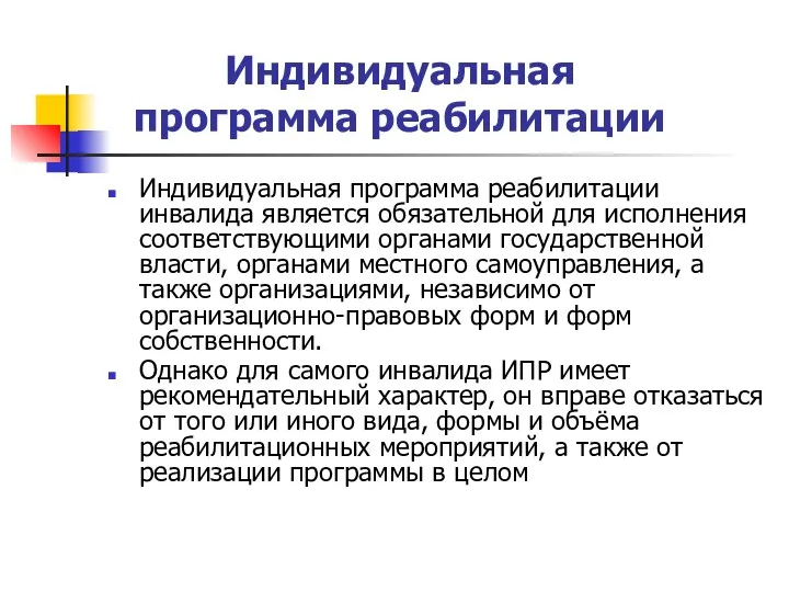 Индивидуальная программа реабилитации Индивидуальная программа реабилитации инвалида является обязательной для