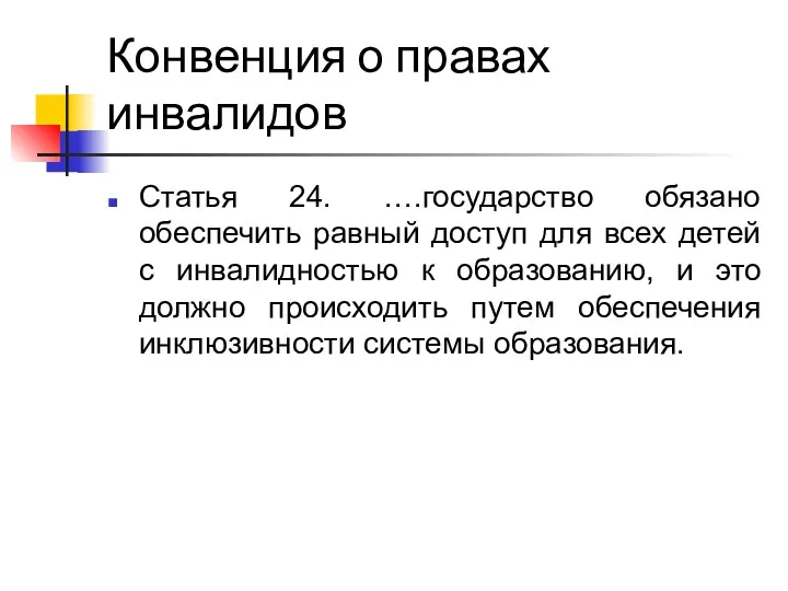 Конвенция о правах инвалидов Статья 24. ….государство обязано обеспечить равный доступ для всех