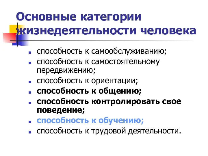 Основные категории жизнедеятельности человека способность к самообслуживанию; способность к самостоятельному передвижению; способность к