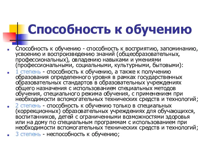 Способность к обучению Способность к обучению - способность к восприятию, запоминанию, усвоению и