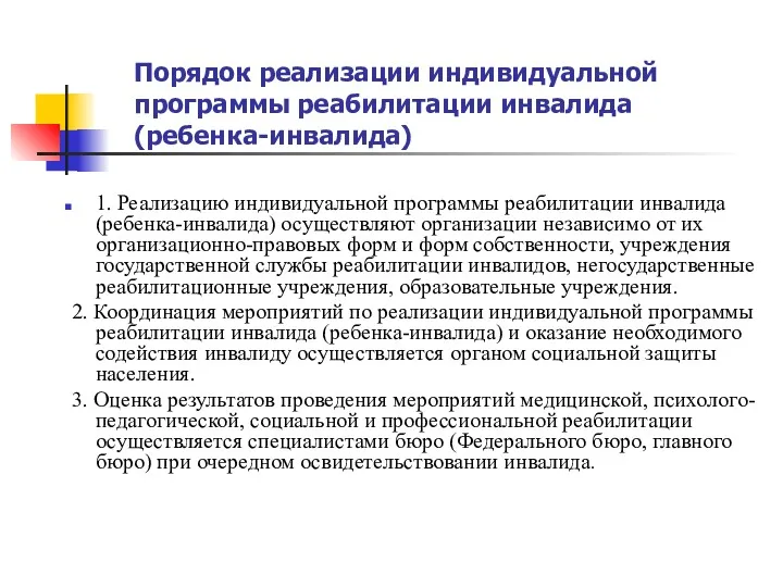 1. Реализацию индивидуальной программы реабилитации инвалида (ребенка-инвалида) осуществляют организации независимо