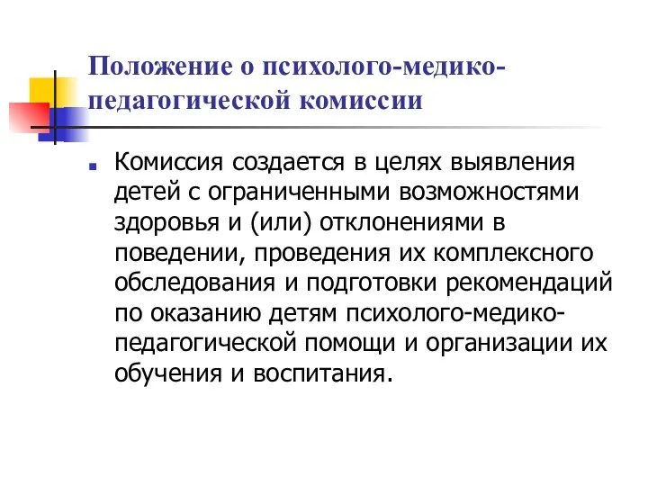 Положение о психолого-медико-педагогической комиссии Комиссия создается в целях выявления детей с ограниченными возможностями