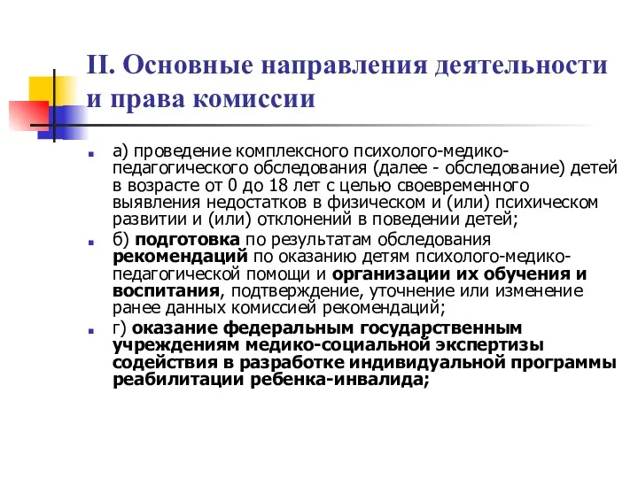 II. Основные направления деятельности и права комиссии а) проведение комплексного психолого-медико-педагогического обследования (далее