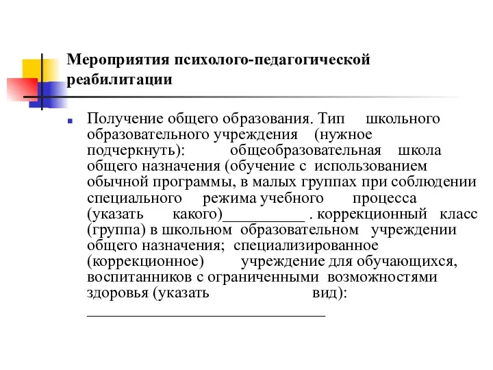 Мероприятия психолого-педагогической реабилитации Получение общего образования. Тип школьного образовательного учреждения (нужное подчеркнуть): общеобразовательная