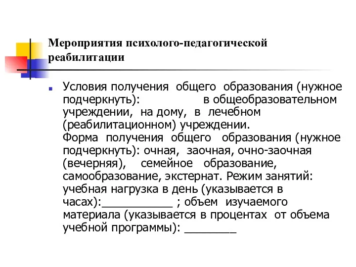 Мероприятия психолого-педагогической реабилитации Условия получения общего образования (нужное подчеркнуть): в общеобразовательном учреждении, на