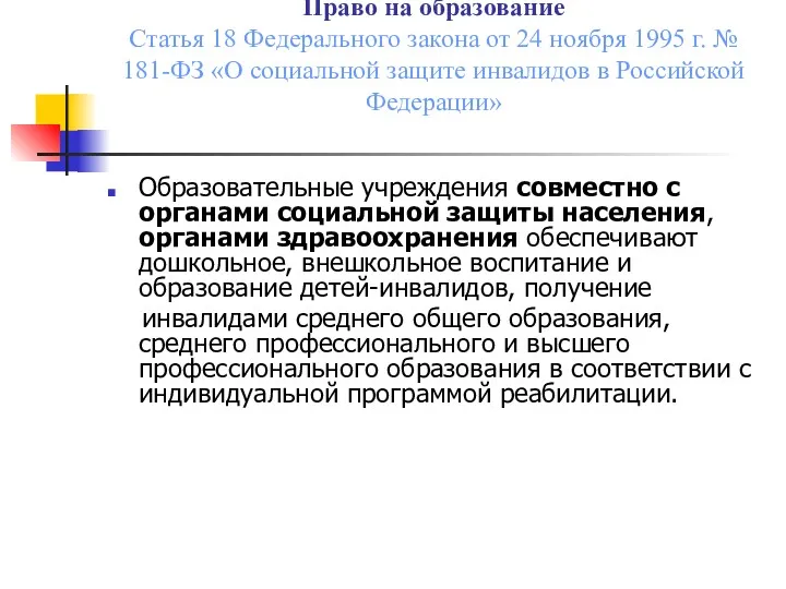 Право на образование Статья 18 Федерального закона от 24 ноября 1995 г. №