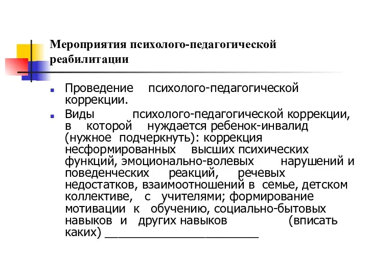 Мероприятия психолого-педагогической реабилитации Проведение психолого-педагогической коррекции. Виды психолого-педагогической коррекции, в которой нуждается ребенок-инвалид