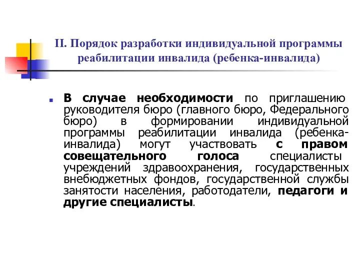 II. Порядок разработки индивидуальной программы реабилитации инвалида (ребенка-инвалида) В случае