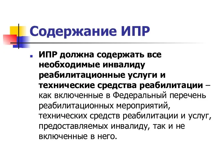 Содержание ИПР ИПР должна содержать все необходимые инвалиду реабилитационные услуги