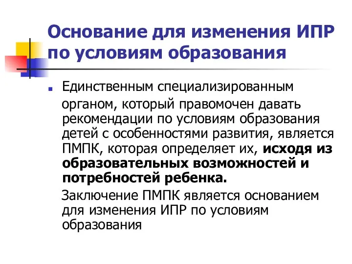 Основание для изменения ИПР по условиям образования Единственным специализированным органом, который правомочен давать