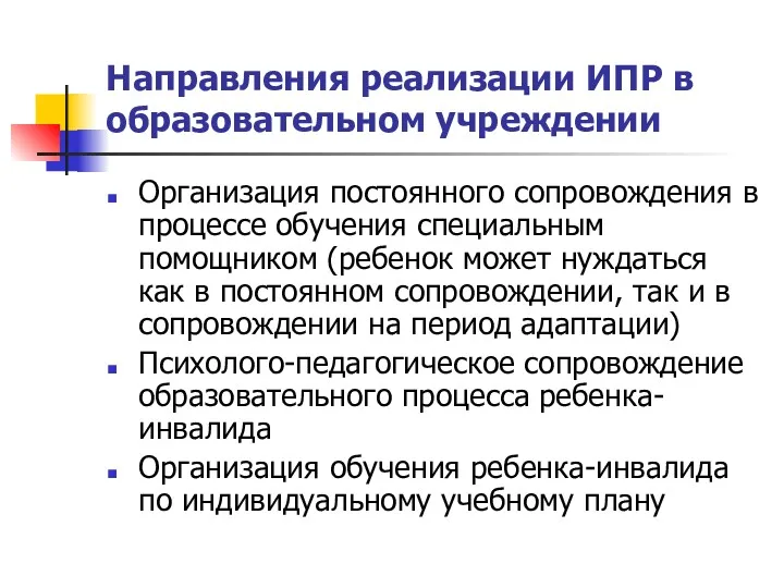 Направления реализации ИПР в образовательном учреждении Организация постоянного сопровождения в