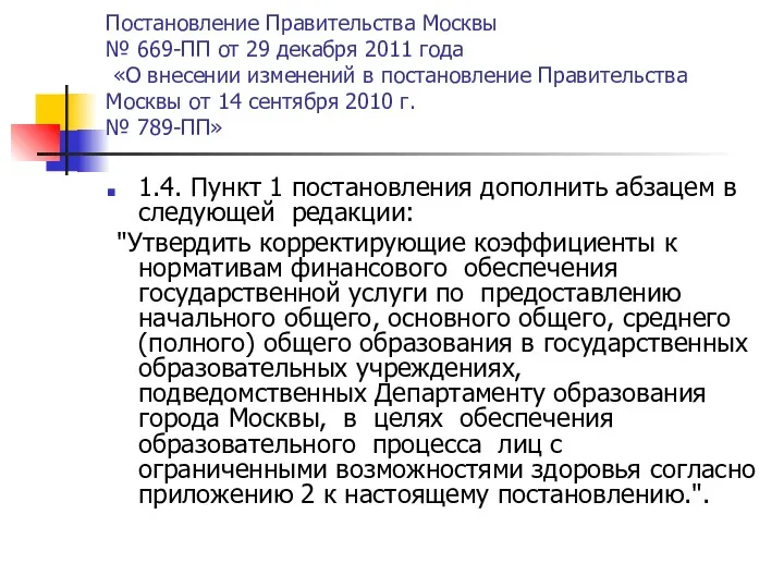 Постановление Правительства Москвы № 669-ПП от 29 декабря 2011 года «О внесении изменений