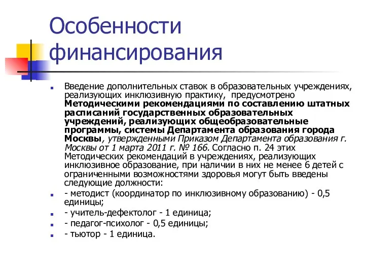 Особенности финансирования Введение дополнительных ставок в образовательных учреждениях, реализующих инклюзивную